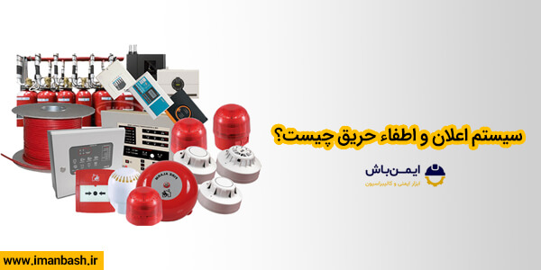 سيستم اعلان و اطفاء حریق چیست؟