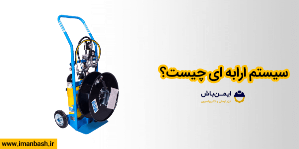 سیستم ارابه ای چیست؟