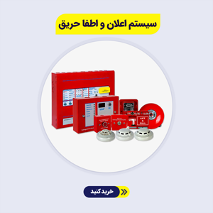 سیستم-اعلان-و-اطفا-حریق