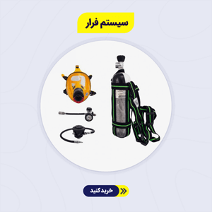 سیستم فرار