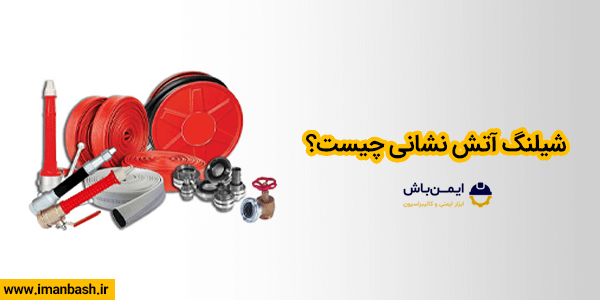 شیلنگ آتش نشانی چیست؟