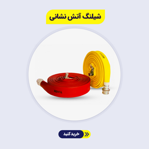 شیلنگ آتش نشانی