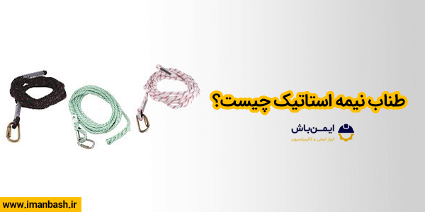 طناب نیمه استاتیک چیست؟