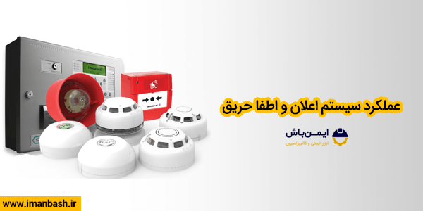 عملکرد سیستم اعلان و اطفا حریق