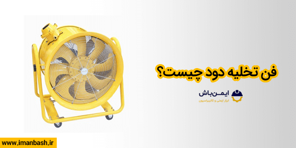 فن تخلیه دود چیست