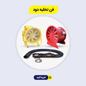 فن تخلیه دود