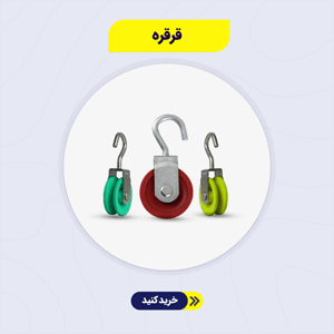قرقره کار در ارتفاع