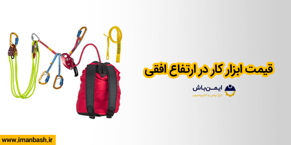 قیمت ابزار کار در ارتفاع افقی