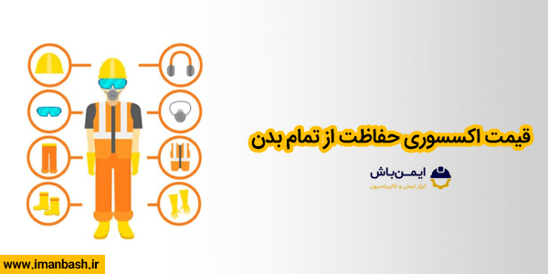 قیمت اکسسوری حفاظت از تمام بدن