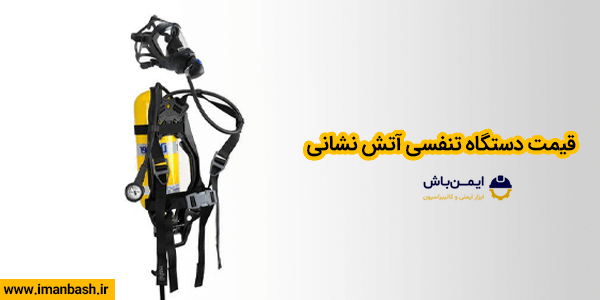 قیمت دستگاه تنفسی آتش نشانی