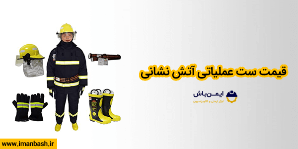 قیمت ست عملیاتی اتش نشانی