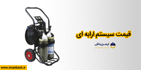 قیمت سیستم ارابه ای