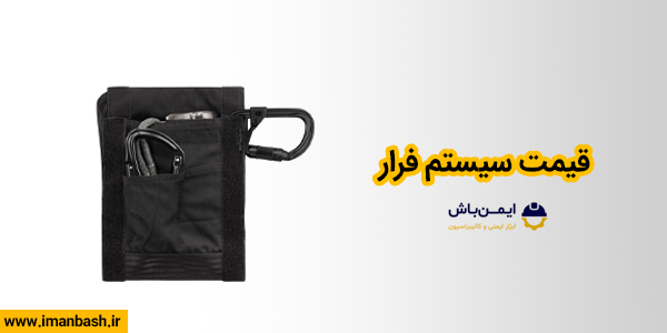 قیمت سیستم فرار