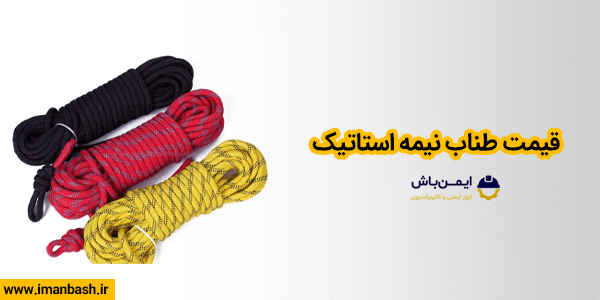 قیمت طناب نیمه استاتیک
