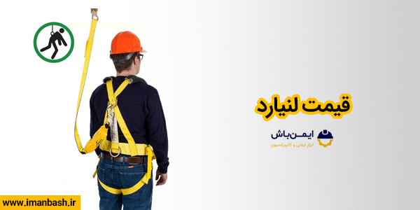 قیمت لنیارد