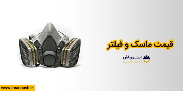 قیمت ماسک و فیلتر