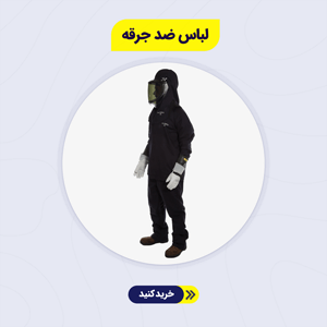 لباس ضد جرقه