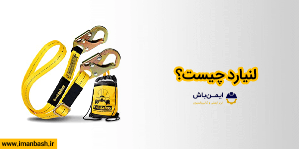 لنیارد چیست