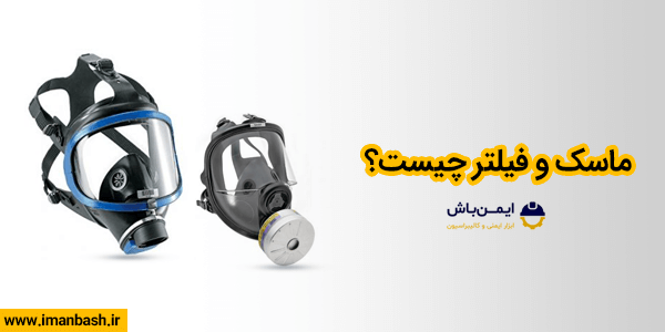 ماسک و فیلتر چیست؟