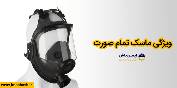 ویژگی ماسک تمام صورت