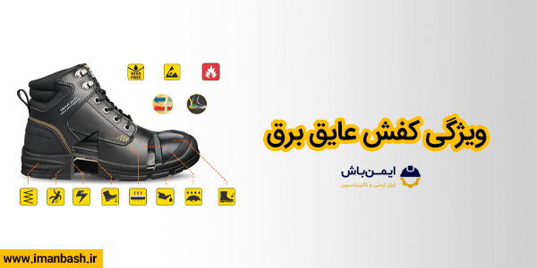 ویژگی کفش عایق برق