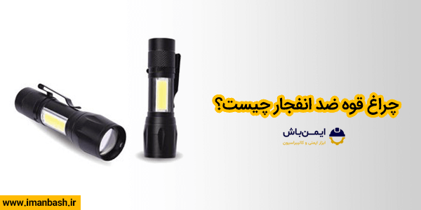 چراغ قوه ضد انفجار چیست