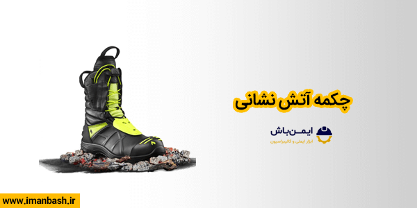 چکمه آتش نشانی