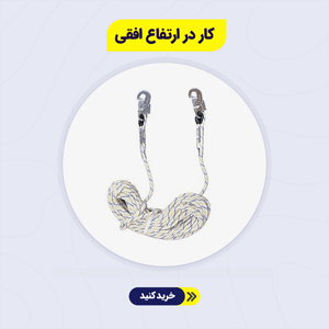 کار در ارتفاع افقی