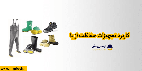کاربرد تجهیزات حفاظت از پا