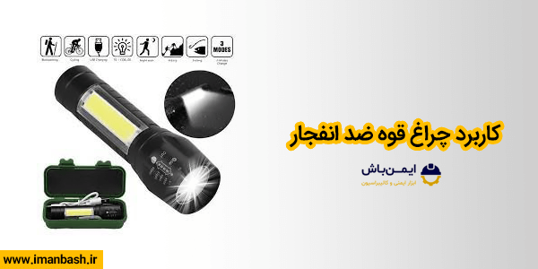 کاربرد چراغ قوه ضد انفجار