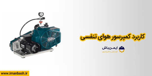 کاربرد کمپرسور هوای تنفسی