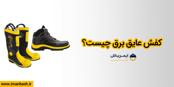 کفش عایق برق چیست