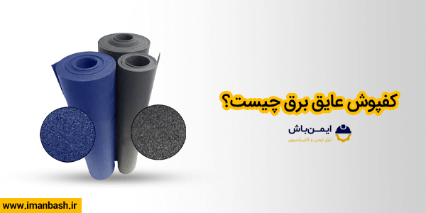 کفپوش عایق برق چیست