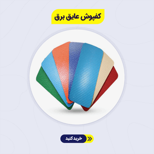 کفپوش عایق برق