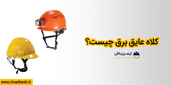 کلاه عایق برق چیست