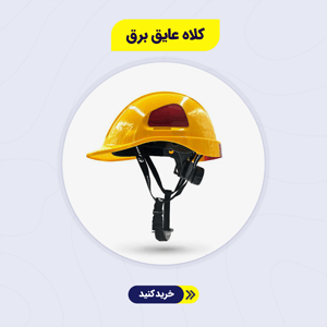 کلاه عایق برق