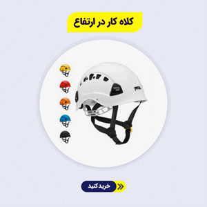 کلاه کار در ارتفاع