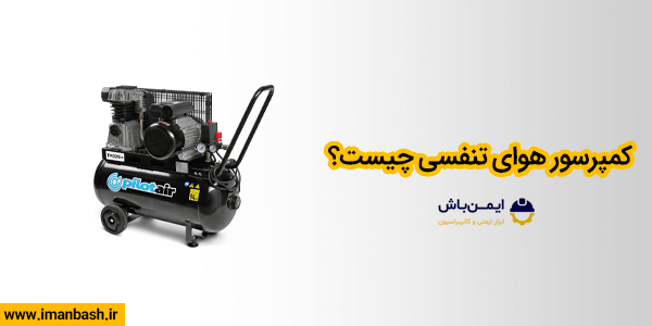 کمپرسور هوای تنفسی چیست؟