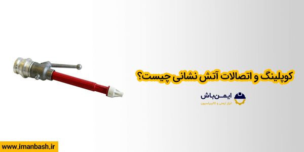 کوپلینگ و اتصالات آتش نشانی چیست؟