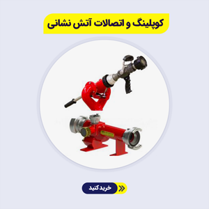 کوپلینگ اتصالات-اتش-نشانی