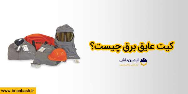 کیت عایق برق چیست