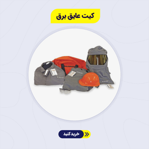 کیت عایق برق