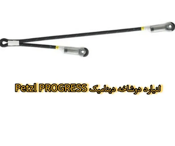 لنیارد Petzl PROGRESS