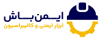 imanbashlogo