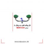 نازل چشم شوی درب پوش دار WJH1534