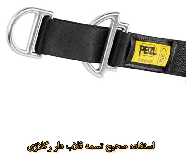 استفاده صحیح از تسمه قلاب دار رگلاژی PETZL CONNEXION VARIO