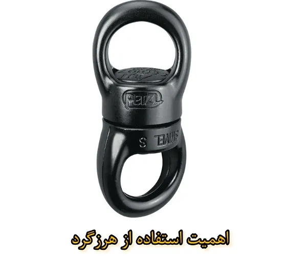 اهمیت استفاده از هرزگرد در تجهیزات ایمنی چیست؟