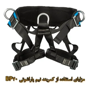 مزایای کمربند نیم پاراشوتی bp70