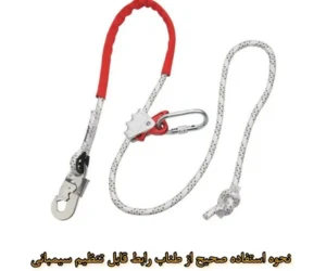 نحوه استفاده از طناب رابط قابل تنظیم سیمبانی