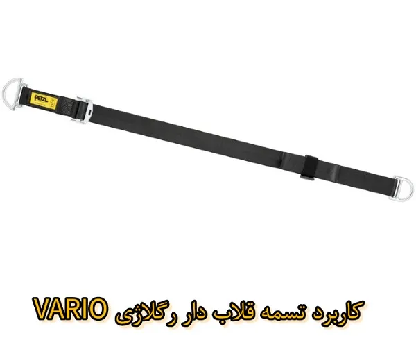 کاربرد تسمه قلاب دار رگلاژی PETZL CONNEXION VARIO